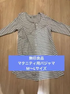 無印良品　マタニティパジャマセット M-L グレー
