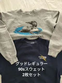 90s スウェット 2枚セット usa アメリカ製