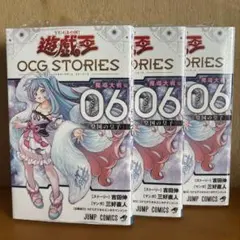 遊戯王 OCG STORIES 6巻 3冊セット シュリンク付き
