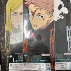 一番くじ呪術廻戦 L賞クリアポスター 3枚セット