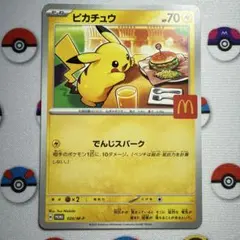 ③折れあり　ポケモンカード　マック　ピカチュウ　プロモ