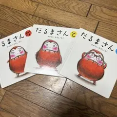 だるまさんシリーズ 3巻セット
