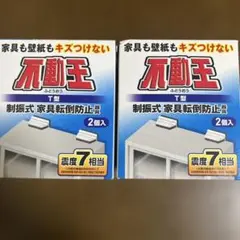 不動王 T型 制振式家具転倒防止具 2個入×2箱セット　日本製　新品未使用品のサムネイル