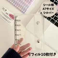 A7 シール帳 クリアバインダー リフィル シルバー シール