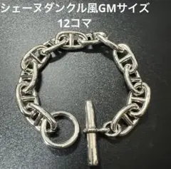 24時間以内発送　シェーヌダンクル風　シルバー925ブレスレット