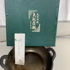 久慈砂鉄 山王堂 天ぷら鍋　南部鉄器　希少品 31cm 天麩羅 業務用★ 久慈砂鉄 山王堂 天ぷら鍋 南部鉄器 希少品 31cm 天麩羅 業務用☆