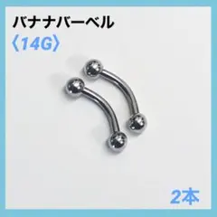 2本　バナナバーベル　14G内径10mm、ボール4mm ボディピアス