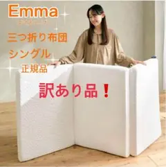 エマスリープ 敷布団 プレミアム　三つ折り シングル　✨訳あり品✨お買得✨