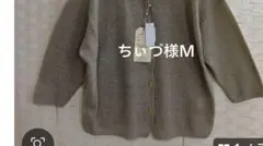 ちぃづ様Ｍベージュ