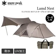 極美品】スノーピーク ランドネストシェルター（試し張りのみ
