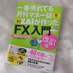 ZAiが作った「FX」入門 改訂版