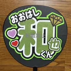 なにわ男子　大橋和也くん　うちわ文字