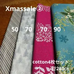 ◇Ｘｍａｓ特集ｓａｌｅ②◇cotton4枚セット計280㎝