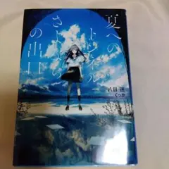 2026年最新】夏へのトンネルさよならの出口の人気アイテム - メルカリ