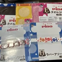 一番くじ pino E賞 H賞 タオル ラバーアソート 5点セット 新品未使用