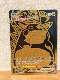 ピカチュウVMAX UR S8b VMAXクライマックス 279/184