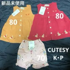 新品未使用CUTESY K・P 3点セット ワンピース パンツ ズボン 女の子