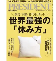 新品未開封　プレジデント　2025年10月31日