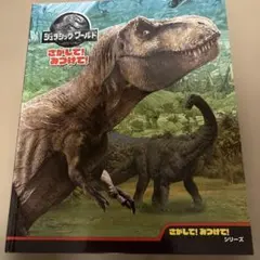 ジュラシック・ワールド さかして! みつけて! シリーズ