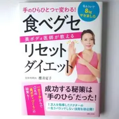 【美品】食べグセリセットダイエット 櫻井夏子著