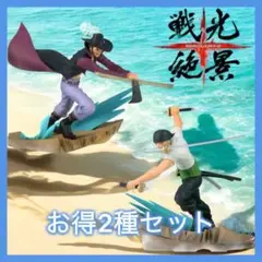 新品未開封 戦光絶景 ゾロ&ミホーク 合計23個 2025年最新】ワンピース 戦光絶景 ミホークの人気アイテム