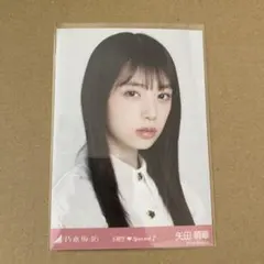 乃木坂46　新参者　生写真　6期生special2　矢田萌華