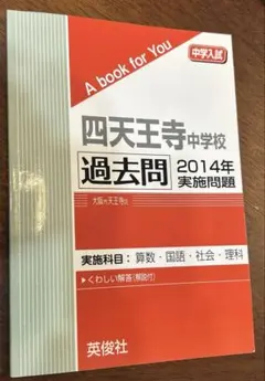 希少！四天王寺中学校☆赤本☆過去問12年分（2011年〜、2017年〜） 必見】四天王寺中学の過去問分析で傾向と対策 | 北摂LOVE