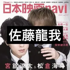 4/1 日本映画navi vol.122 佐藤龍我 切り抜き