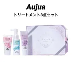 【出品時最安値】Aujua　トリートメント　コフレ　スペシャルケア　3点セット