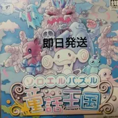 2026年最新】ソロエルパズル 童話王国の人気アイテム - メルカリ