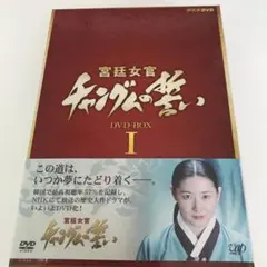 2026年最新】宮廷女官チャングムの誓い dvdの人気アイテム - メルカリ