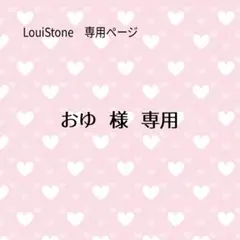♦︎おゆ 様♦︎専用　LouiStone♦︎♦︎♦︎