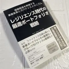 【匿名発送】レジリエンス時代の最適ポートフォリオ戦略 : 価値創造を実現する