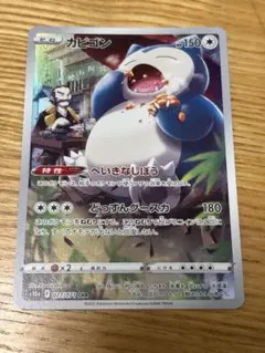 ポケモンカード　カビゴンar