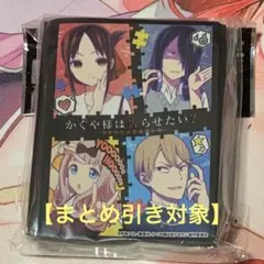【まとめ引き対象】『かぐや様は告らせたい？ ～天才たちの恋愛頭脳戦～』スリーブ