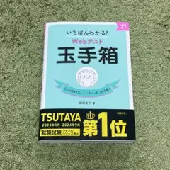 いちばんわかる！Webテスト 玉手箱