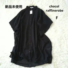 新品未使用ショコラフィネローブ　黒　チュニック　 半袖 　F　オーバーチェック
