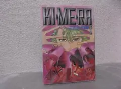 【送料無料】ML－16　Ki・me・ra　キメラ　（こだか和麻）　1巻