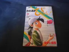 2026年最新】わたるがぴゅんの人気アイテム - メルカリ