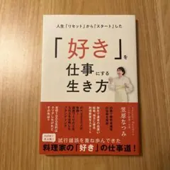 好きを仕事にする生き方　本