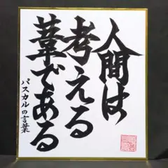 書道ミニ色紙 「人間は考える葦である」 縦21cm✕横18cm
