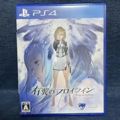 有翼のフロイライン PS4
