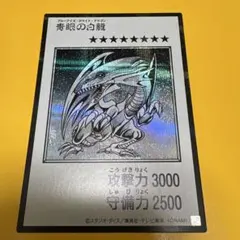 遊戯王 青眼の白龍 モノクロシークレット