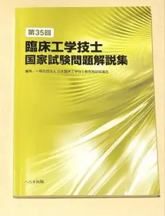 第35回臨床工学技士国家試験問題解説集