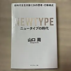NEWTYPE ニュータイプの時代 山口周