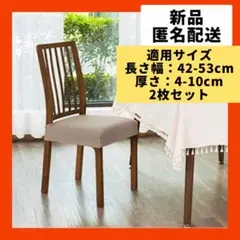 【即購入可】椅子カバー　クッション　座面　ストレッチ　張り替え　家具　イス
