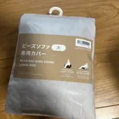 ニトリ ビーズソファ専用カバー 大サイズのサムネイル