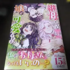 継母だけど娘が可愛すぎる7
