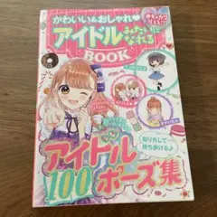 かわいい&おしゃれアイドルみたいになれるBOOK めちゃカワMAX!!