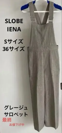 スローブイエナ SLOBE IENA サロペット グレージュ36サイズ Sサイズのサムネイル
